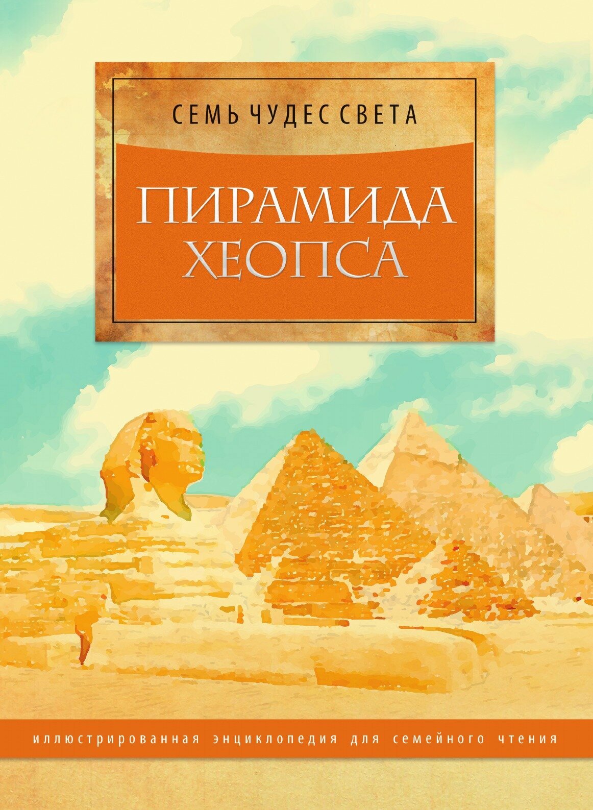 Книга Пирамида Хеопса. Иллюстрированная энциклопедия для семейного чтения - фото №1
