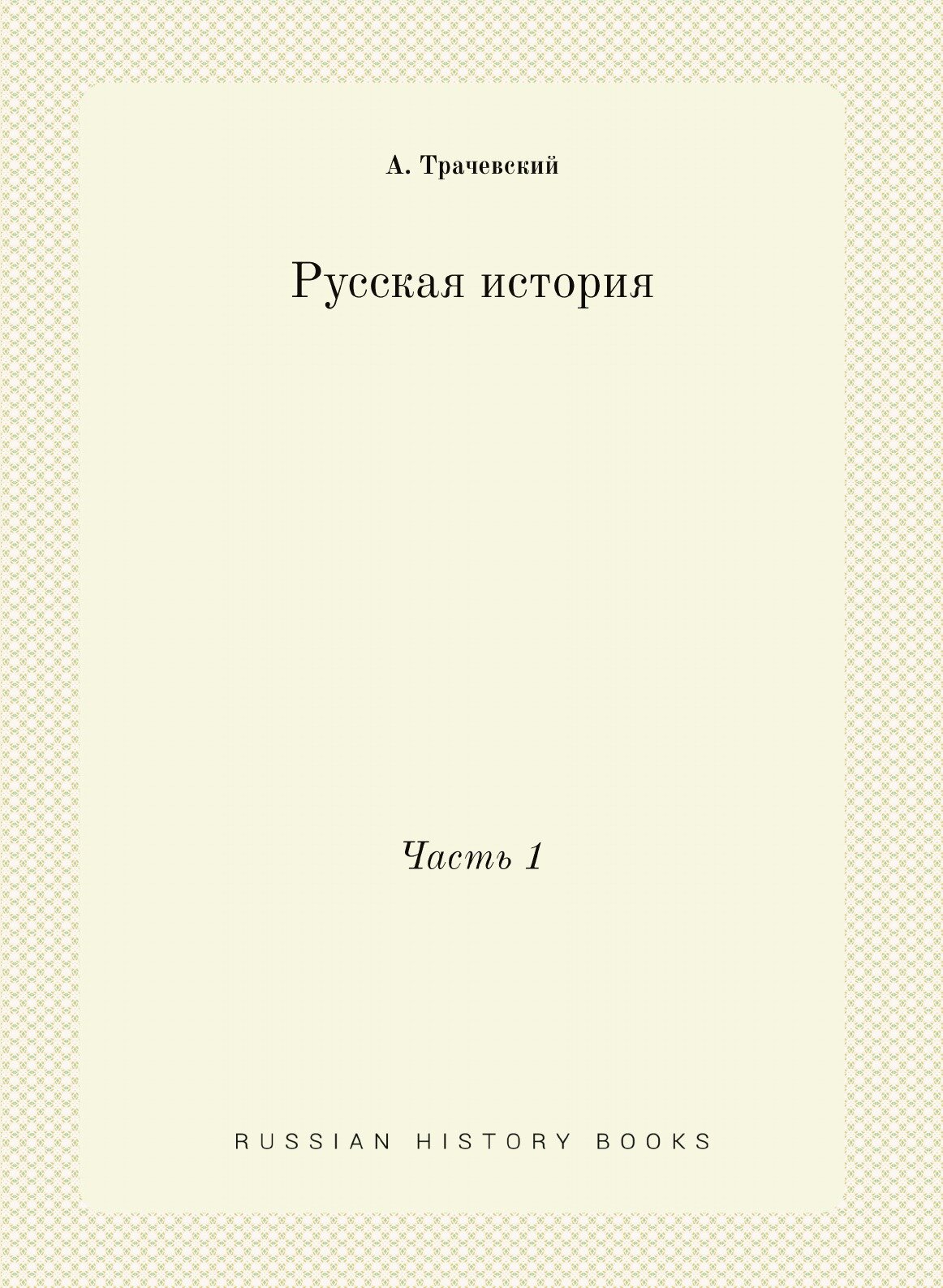 Русская история (Трачевский Александр Семенович) - фото №1