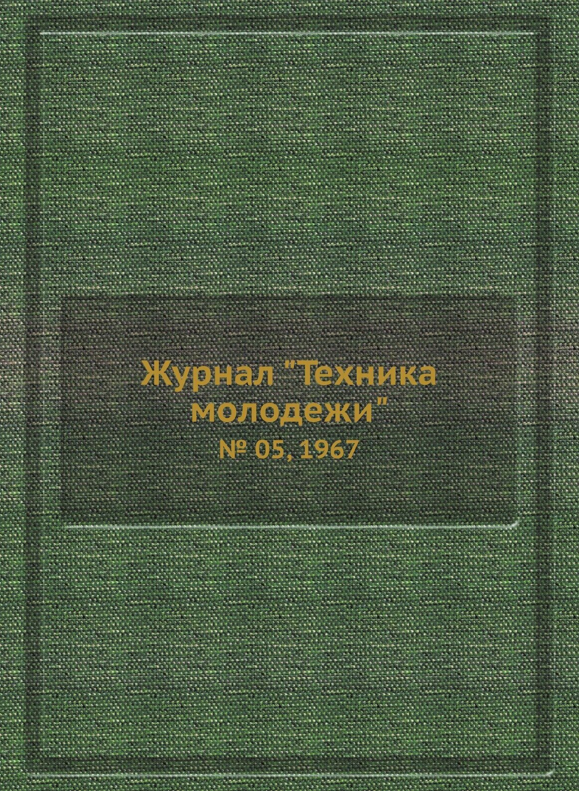 Журнал "Техника молодежи". № 05, 1967 - фото №1