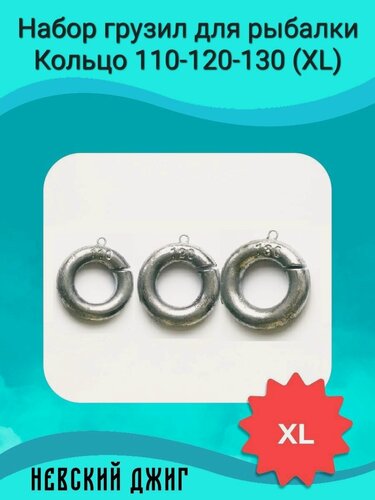 Изображение товара Комплект грузил для рыбалки "Кольцо" 110-120-130 (XL), (3 шт) с прорезью (косым пропилом) для кольцовки