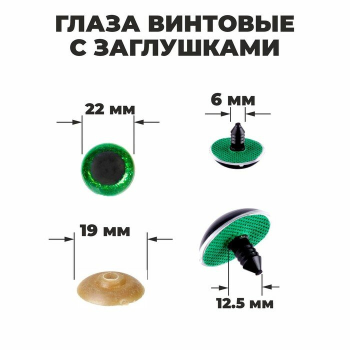 Глаза для игрушек Школа талантов винтовые с заглушками, Блестки, 20 шт, 2,2 см, зеленый