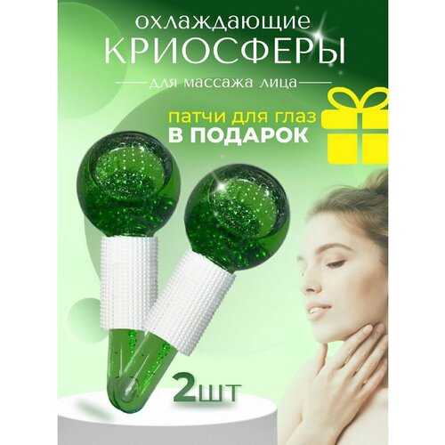 Массажер для лица Массажные криосферы охлаждающие