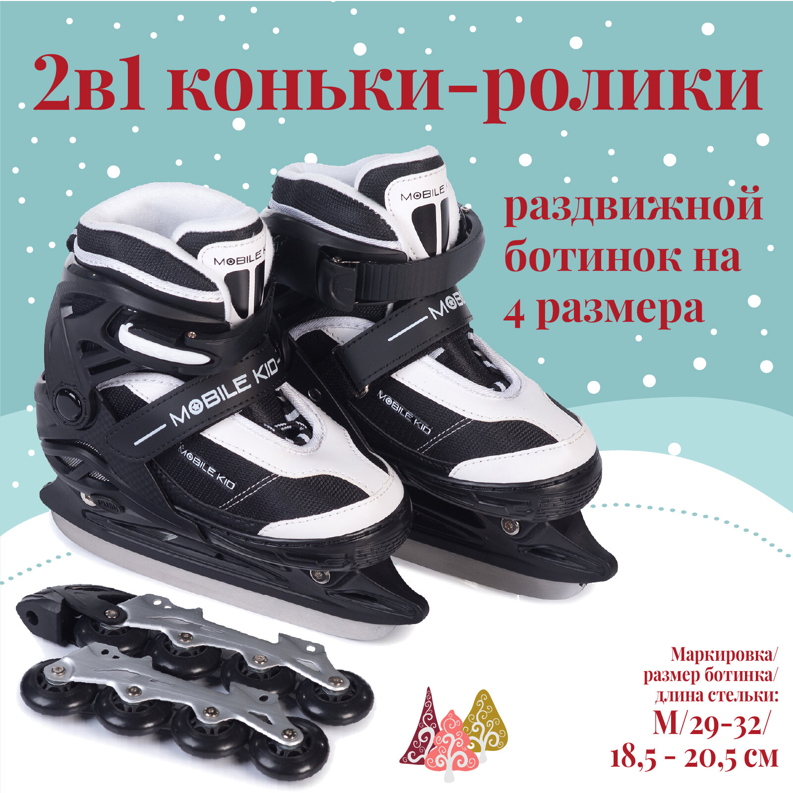Раздвижные коньки-ролики MOBILE KID Uni Skate (2 в 1), размер M (BLACK WHITE)