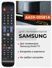 Пульт AA59-00581A (AA59-00560A, AA59-00582A) для телевизоров SAMSUNG Smart TV / самсунг с батарейками