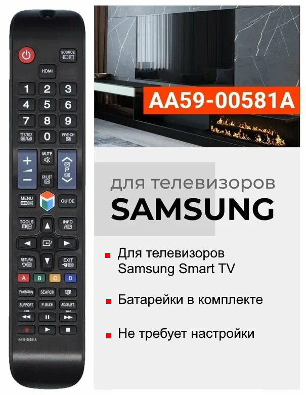 Пульт AA59-00581A (AA59-00560A, AA59-00582A) для телевизоров SAMSUNG Smart TV / самсунг с батарейками в комплекте