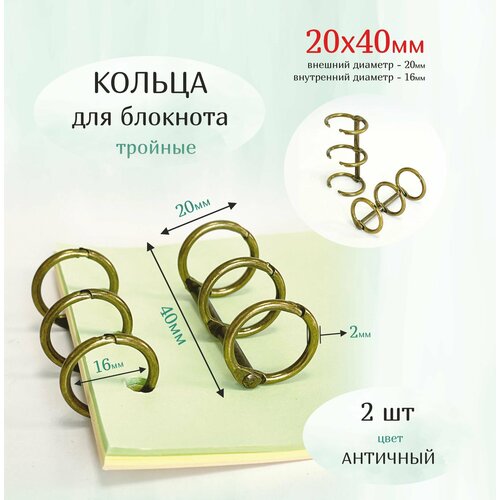 Кольца для блокнота тройные кольцевой механизм 20х40мм