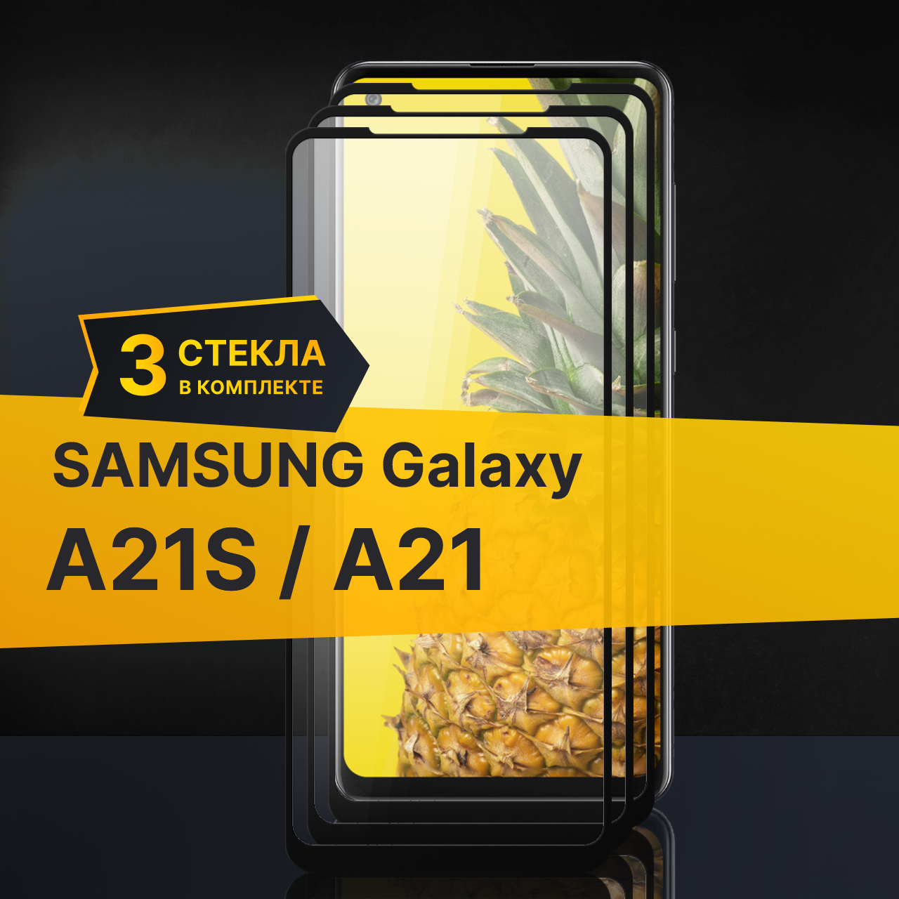 Комплект 3 шт. Противоударное защитное стекло для телефона Samsung Galaxy A21S и A21 / Полноклеевое 3D стекло с олеофобным покрытием на смартфон Самсунг Галакси А21С и А21 / С черной рамкой