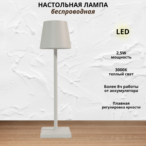 FEDOTOV Беспроводная настольная лампа светодиодная с аккумулятором FED-0056-WH