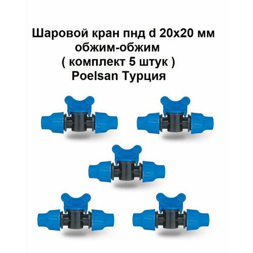 Шаровой кран пнд d 20х20 мм обжим-обжим комплект 5 штук Poelsan Турция