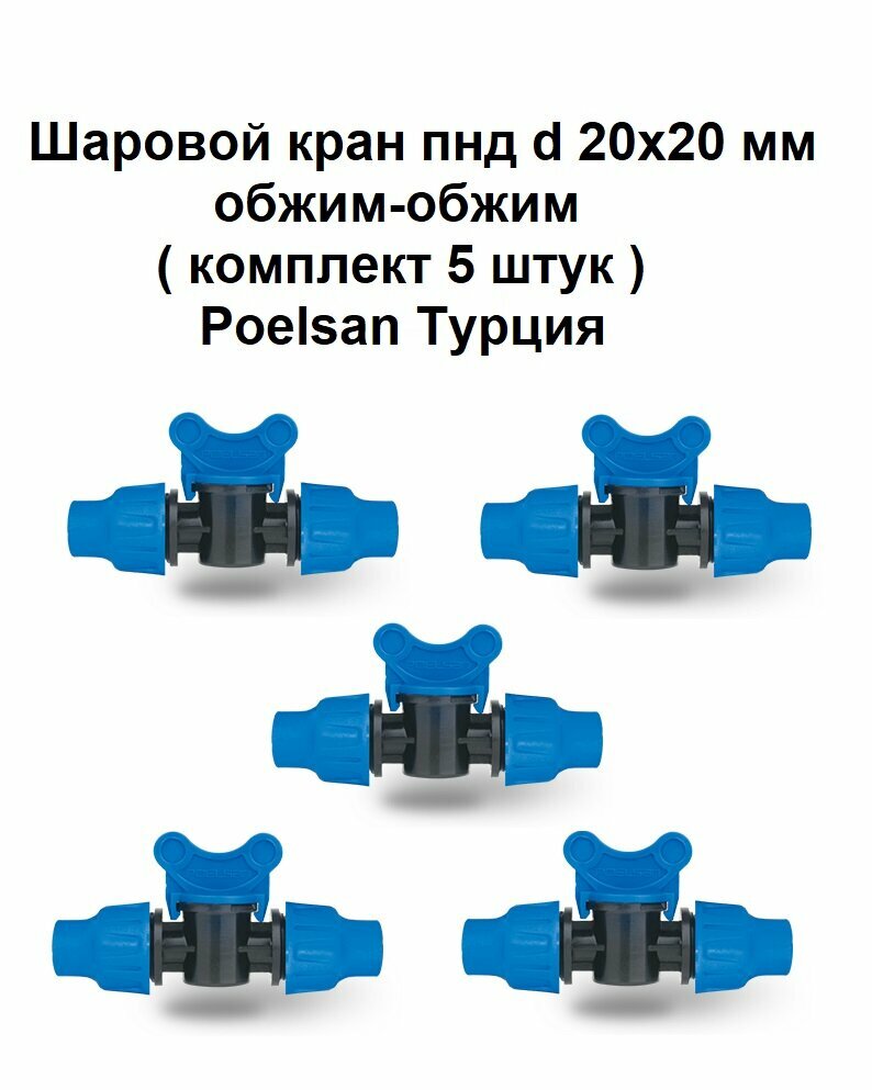 Шаровой кран пнд d 20х20 мм обжим-обжим комплект 5 штук Poelsan Турция