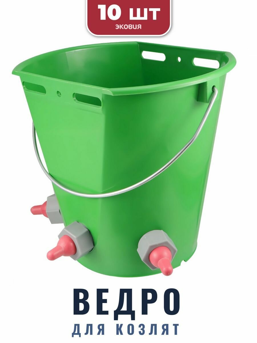 8л Ведро KERBL для козлят и ягнят (3 соски, с креплением), 10 шт
