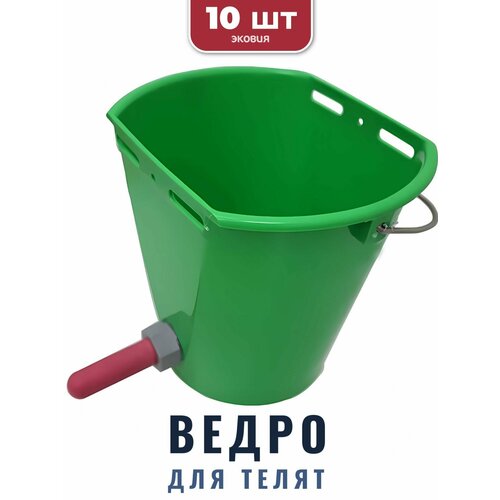 8л Ведро KERBL для телят (1 соска, с креплением), 10 шт