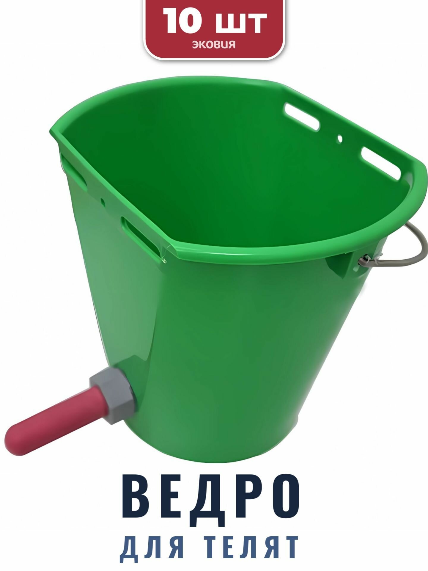 8л Ведро KERBL для телят (1 соска, с креплением), 10 шт