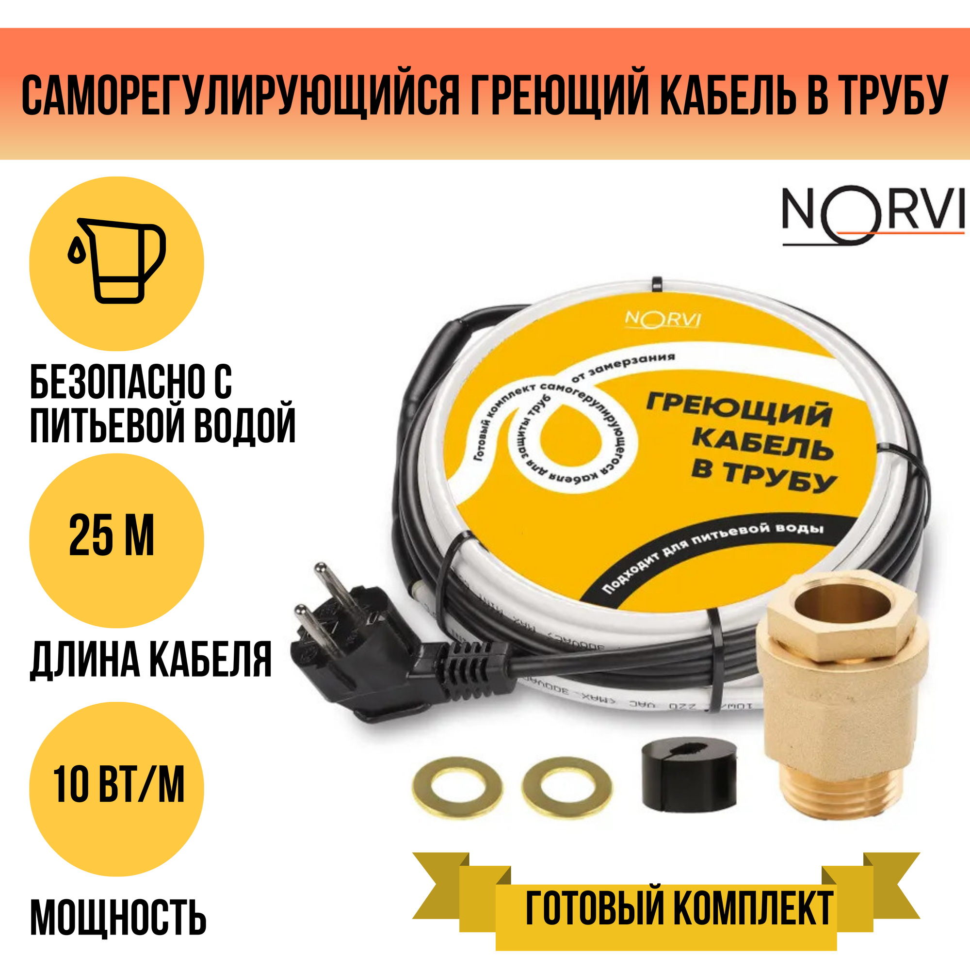 Греющий кабель NORVI, 250 Вт, 25 м, для обогрева внутри трубы
