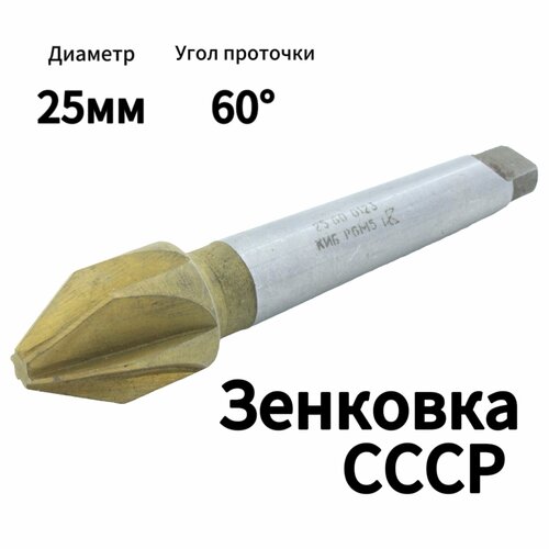 Зенковка D 25 мм Конический хвостовик Угол проточки 60 градусов Р6М5 Производство СССР КМ 2