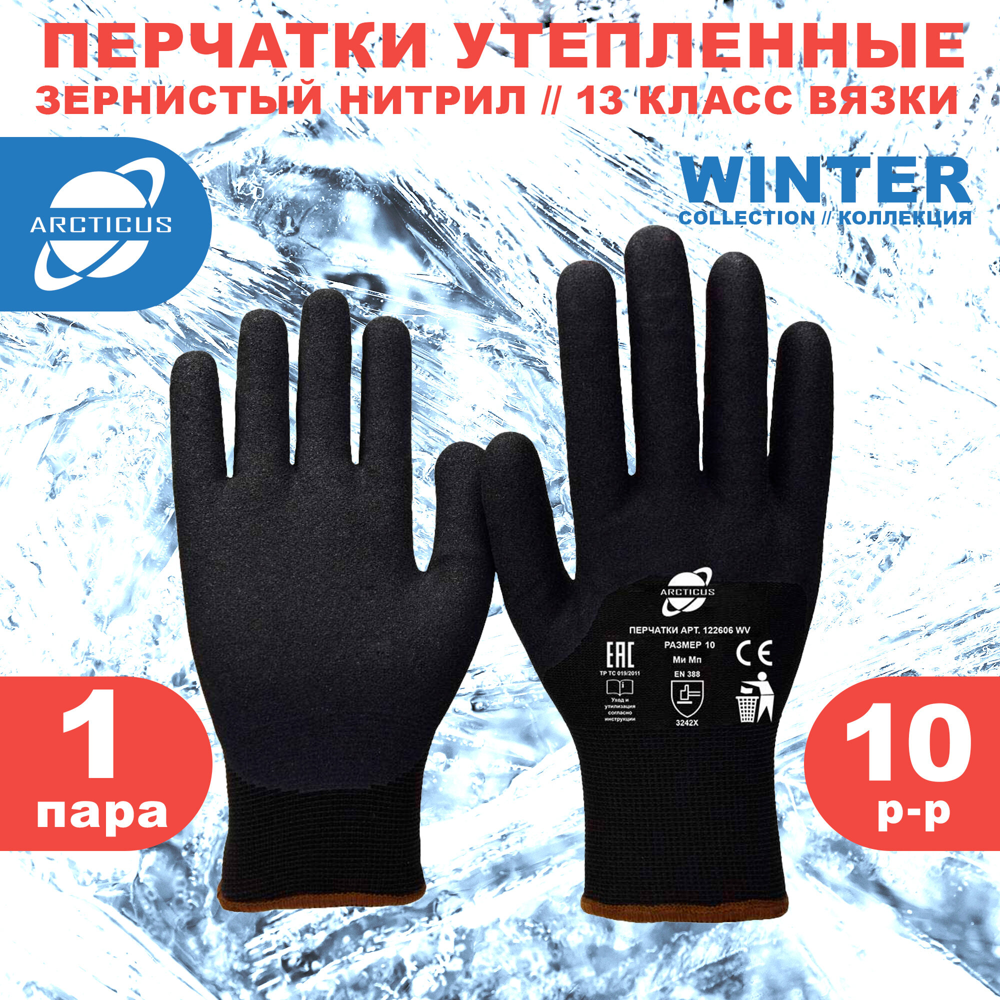Защитные зимние перчатки с нитриловым покрытием ARCTICUS 122606 WV Германия размер 10