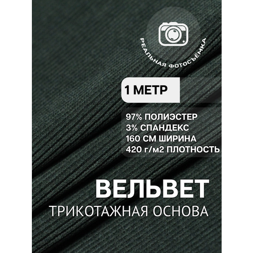 фото Вельвет ткань для шитья зелёная mdc fabrics tc380/15 мелкий рубчик, на трикотажной основе. отрез 1 метр длиной