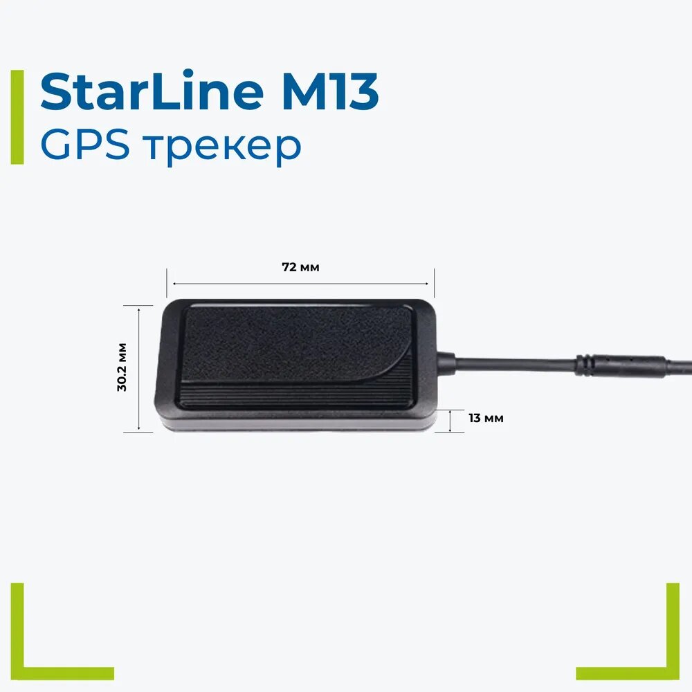 Трекер StarLine M13 с возможностью дистанционной блокировки — фото 3