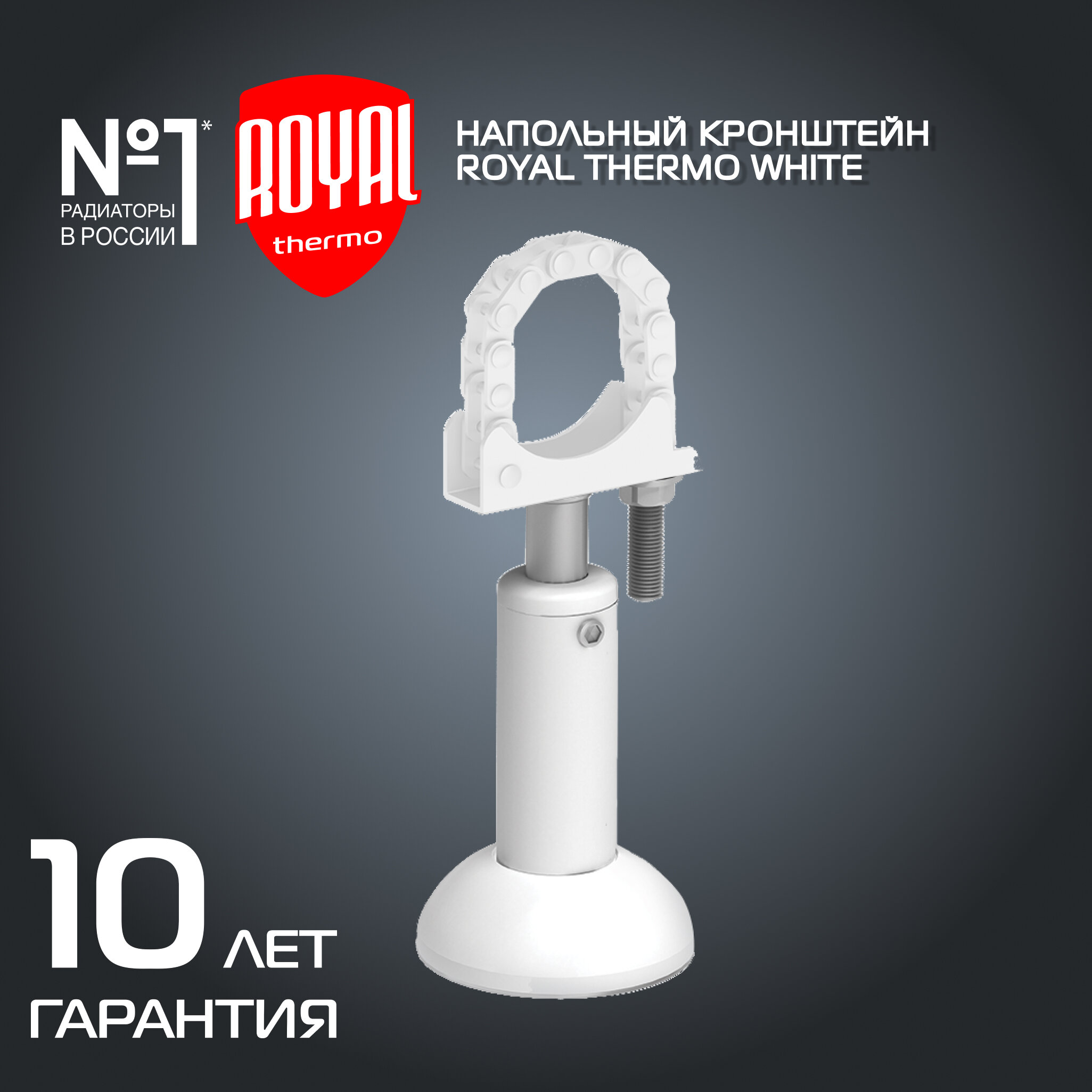 Напольный кронштейн регулируемый Royal Thermo белый