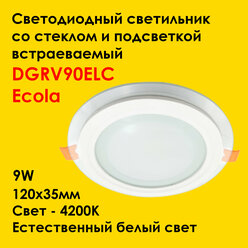 Светильник "даунлайт" Ecola LED downlight встраив. Круглый со стеклом и подсветкой 9W 220V 4200K 120x35