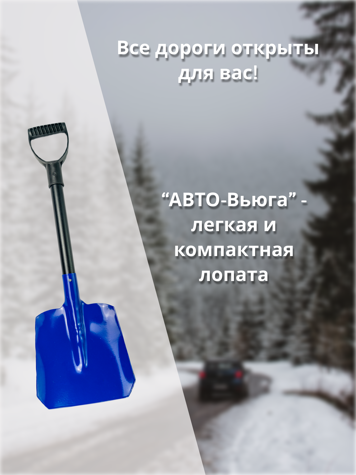 Лопата автомобильная "Авто-Вьюга" металлическая - фотография № 1