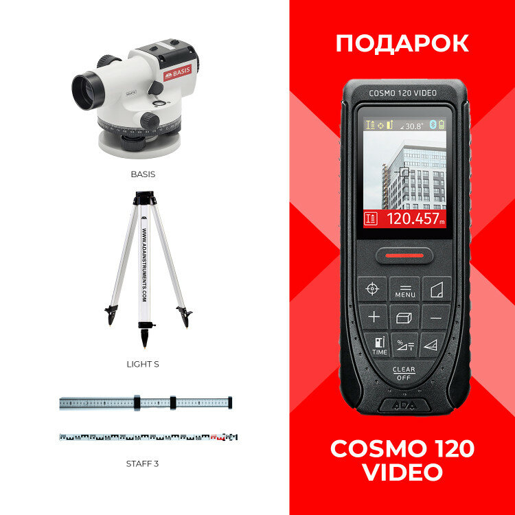 Акционный комплект: Нивелир оптический ADA Basis+Рейка STAFF 3+Штатив Light S+подарок ADA Cosmo 120 Video с поверкой