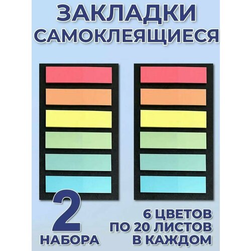 Закладки стикеры самоклеящиеся 6 цветов в упаковке, по 20 листов ( 2 Упаковки в наборе )