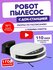 Пылесос-робот DEXP LF200 с док-станцией белый
