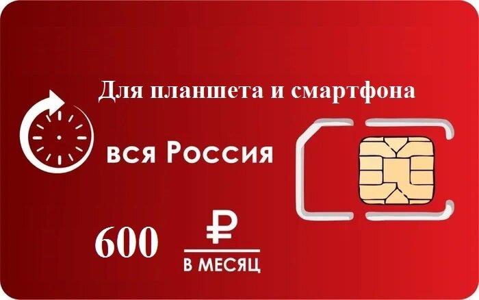 Тариф SIM2M "Красный SMART" безлимит для планшета иартфона (Вся Россия)