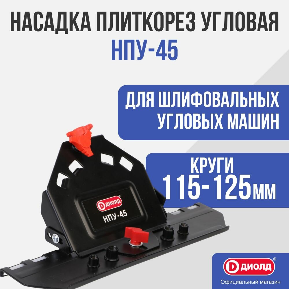 Насадка плиткорез угловая Диолд НПУ-45