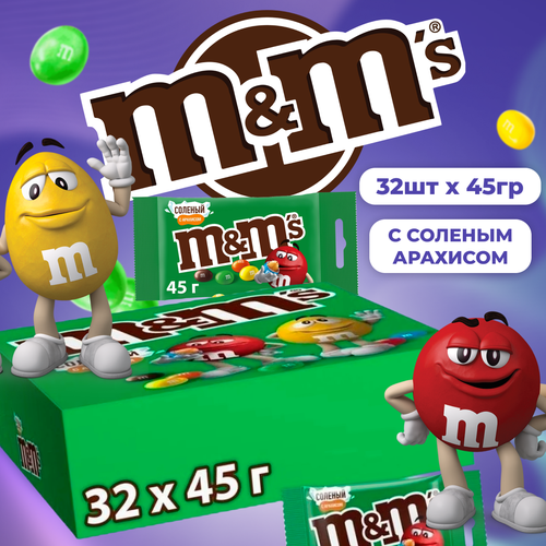 M&Ms Драже с соленым арахисом и молочным шоколадом 32 шт по 45 г / Эмэмдэмс конфеты в глазури