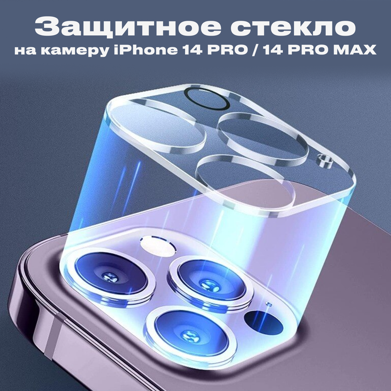 Защитное стекло для камер iphone14 Pro и 14Pro Max