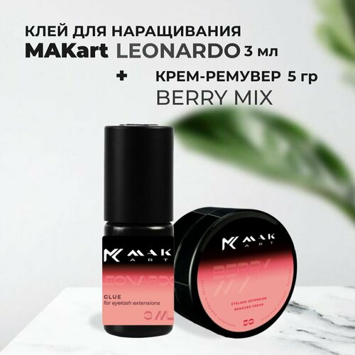 Набор Клей MAKart Leonardo 3мл и Крем-ремувер MAKart с ароматом Berry Mix 5г крем ремувер makart с ароматом berry mix 5 г