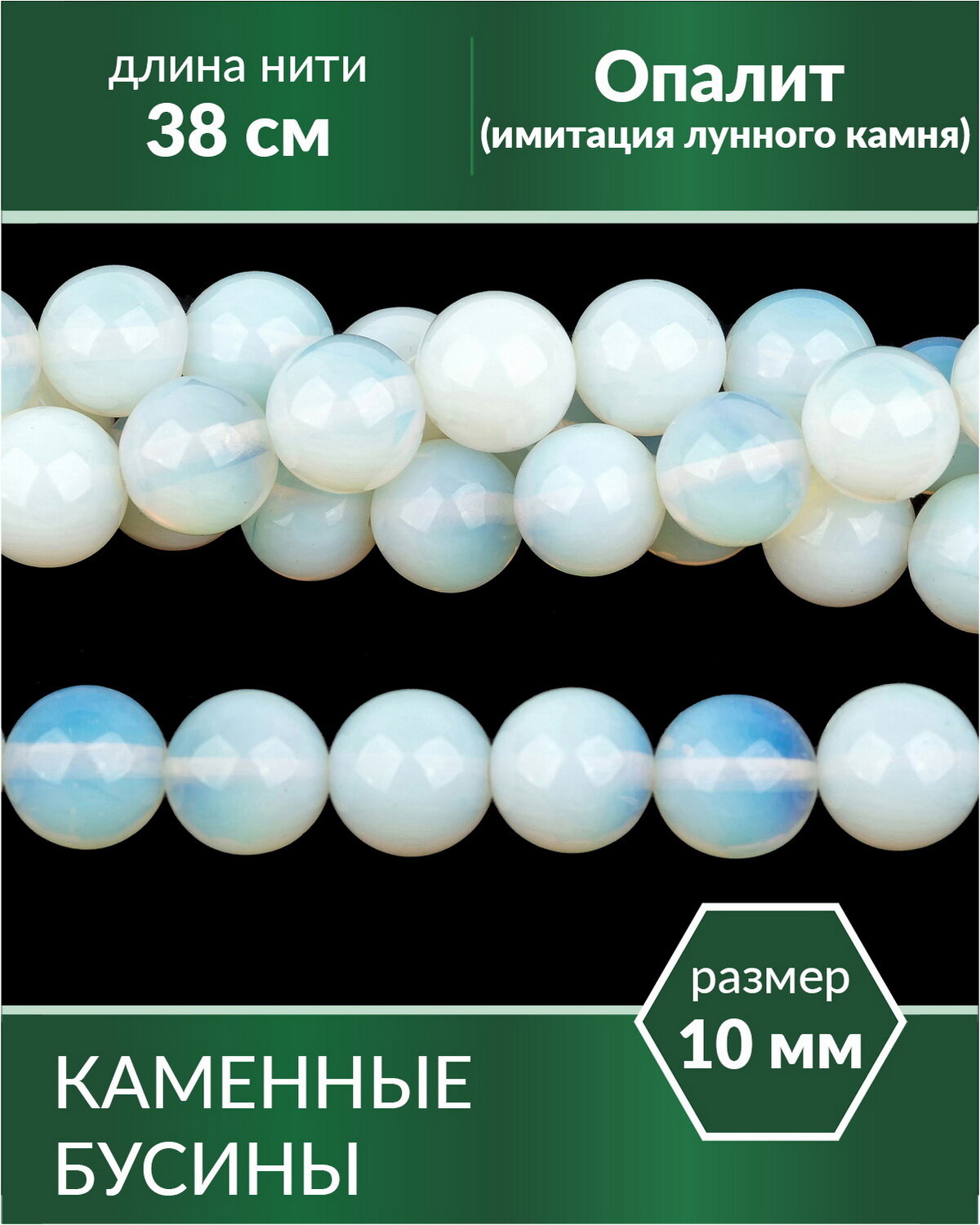 Бусины - Опалит (имитация лунного камня) 10 мм