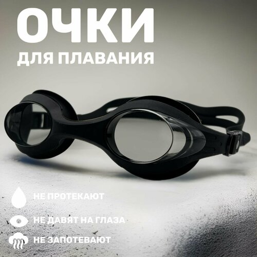 Очки для плавания взрослые (черные) очки для плавания взрослые e33173 4 черные