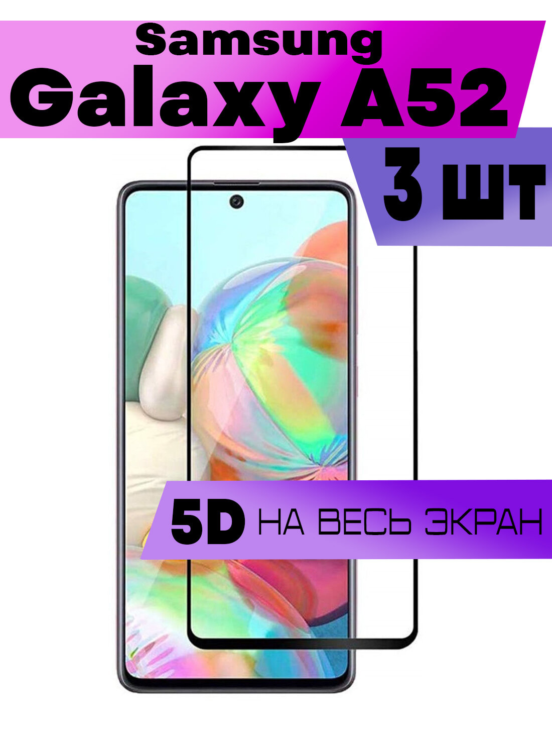 Комплект 3шт, Защитное стекло BUYOO 9D для Samsung Galaxy A52, Самсунг Галакси А52 (на весь экран, черная рамка)