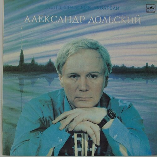 Виниловая пластинка Александр Дольский - Ленинградские Аква