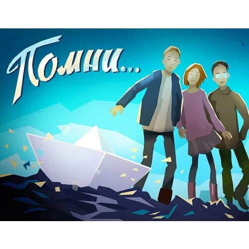 Know by heart.(Помни.) электронный ключ PC Steam