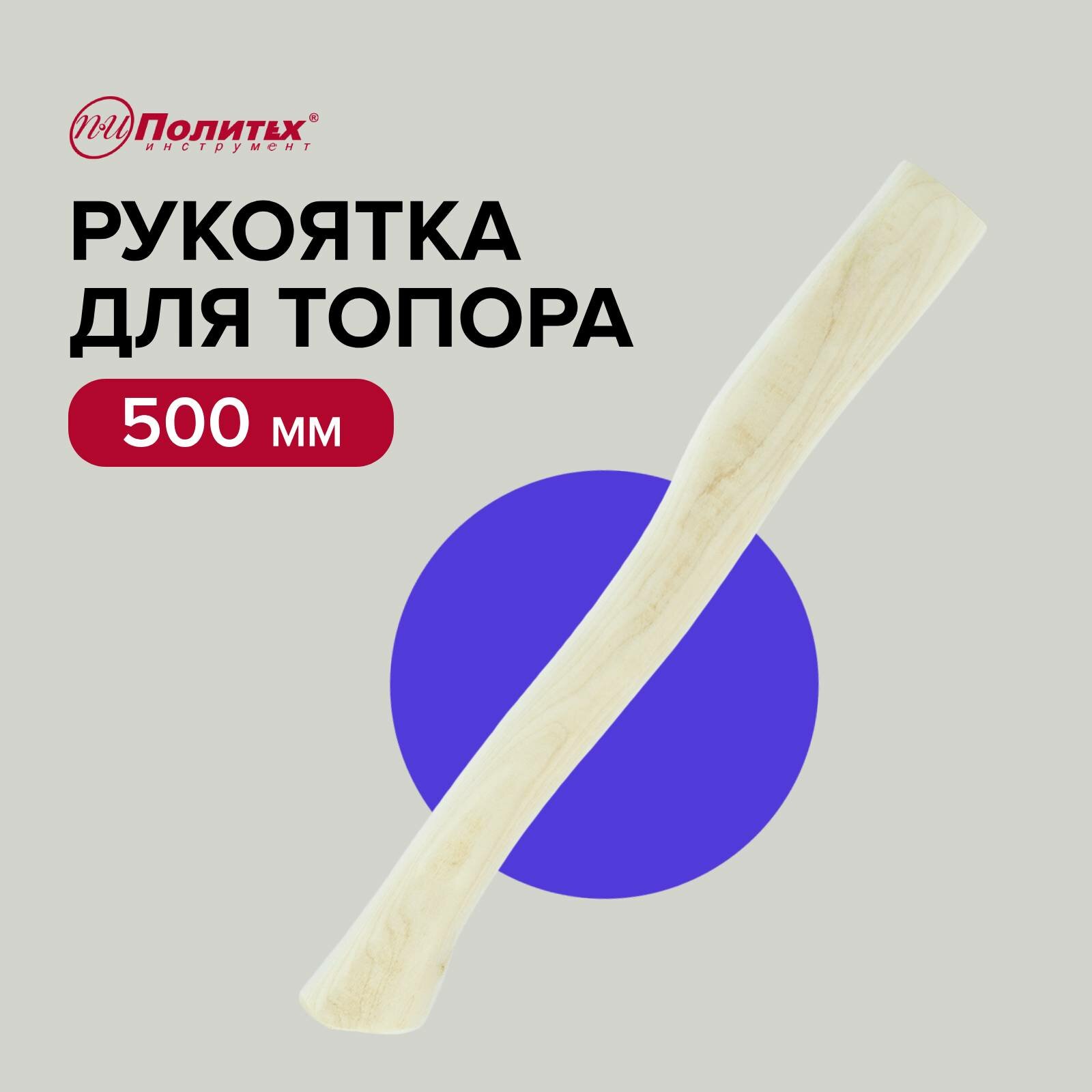Топорище для топора 50 мм из березы Россия