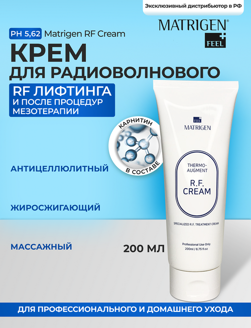 RF Крем Matrigen RF Cream для радиоволнового лифтинга 200g