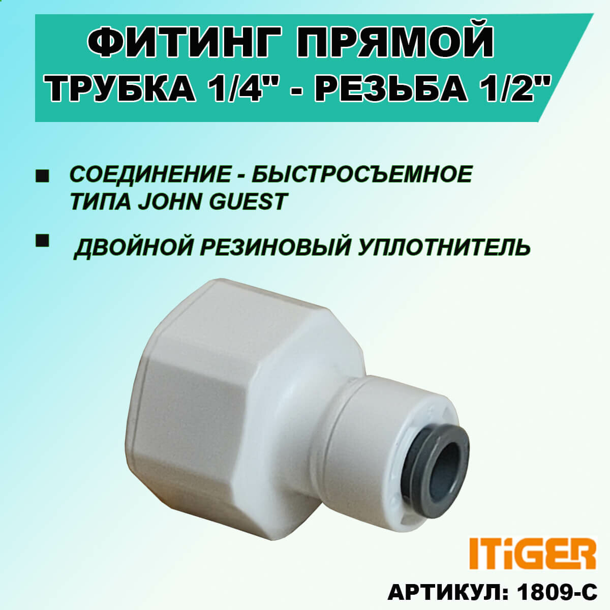 фото Фитинг прямой iTiGer типа John Guest (JG) для фильтра воды, трубка 1/4" - резьба наружная ½"