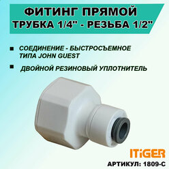 Фитинг прямой iTiGer типа John Guest (JG) для фильтра воды, трубка 1/4" - резьба внутренняя ½"