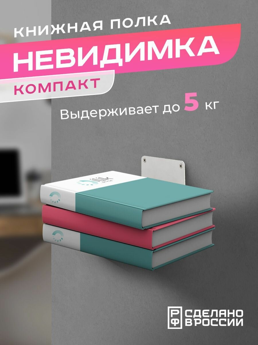 Книжная настенная скрытая полка "Невидимка" компакт