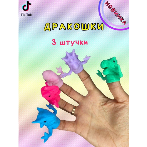 Антистресс-тянучки дракошки 3шт