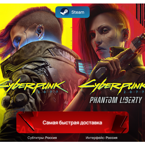 Игра Cyberpunk 2077 + DLC Phantom Liberty для ПК | Steam, полностью на русском языке