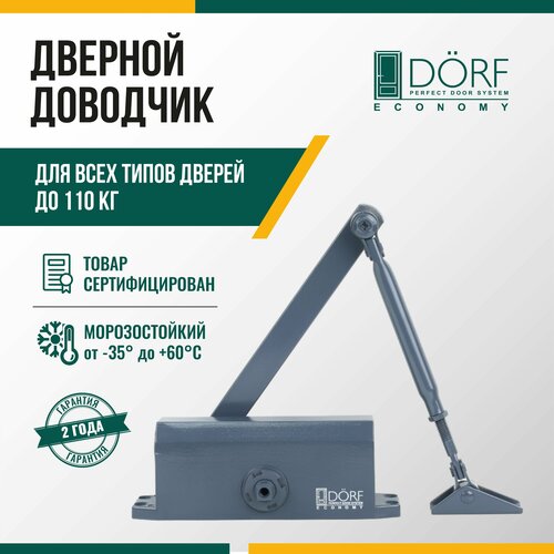 Доводчик дверной морозостойкий DORF ECONOMY, до 110кг, серебристый, L8224_silver_eco