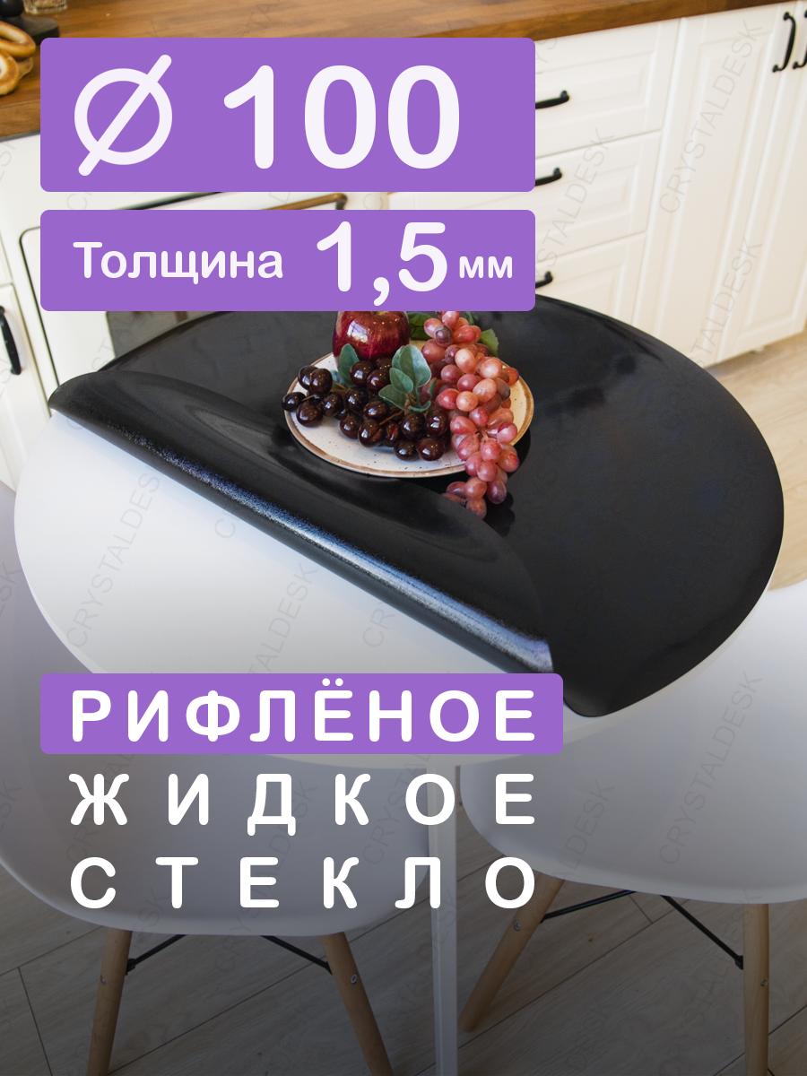 Рифленая черная тонированная скатерть на круглый стол CrystalDesk D 100 см. Жидкое гибкое стекло 1.5мм. Чёрная клеенка ПВХ.