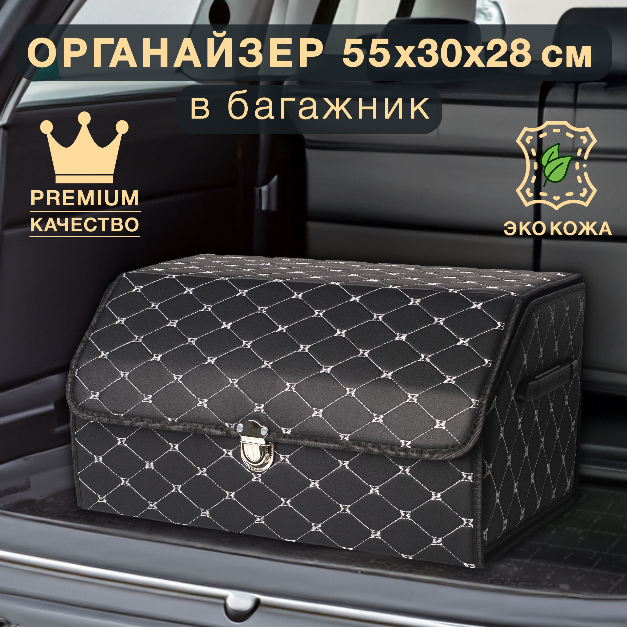 Органайзер для багажника 55*30*28 черный с золотой строчкой Good Sale