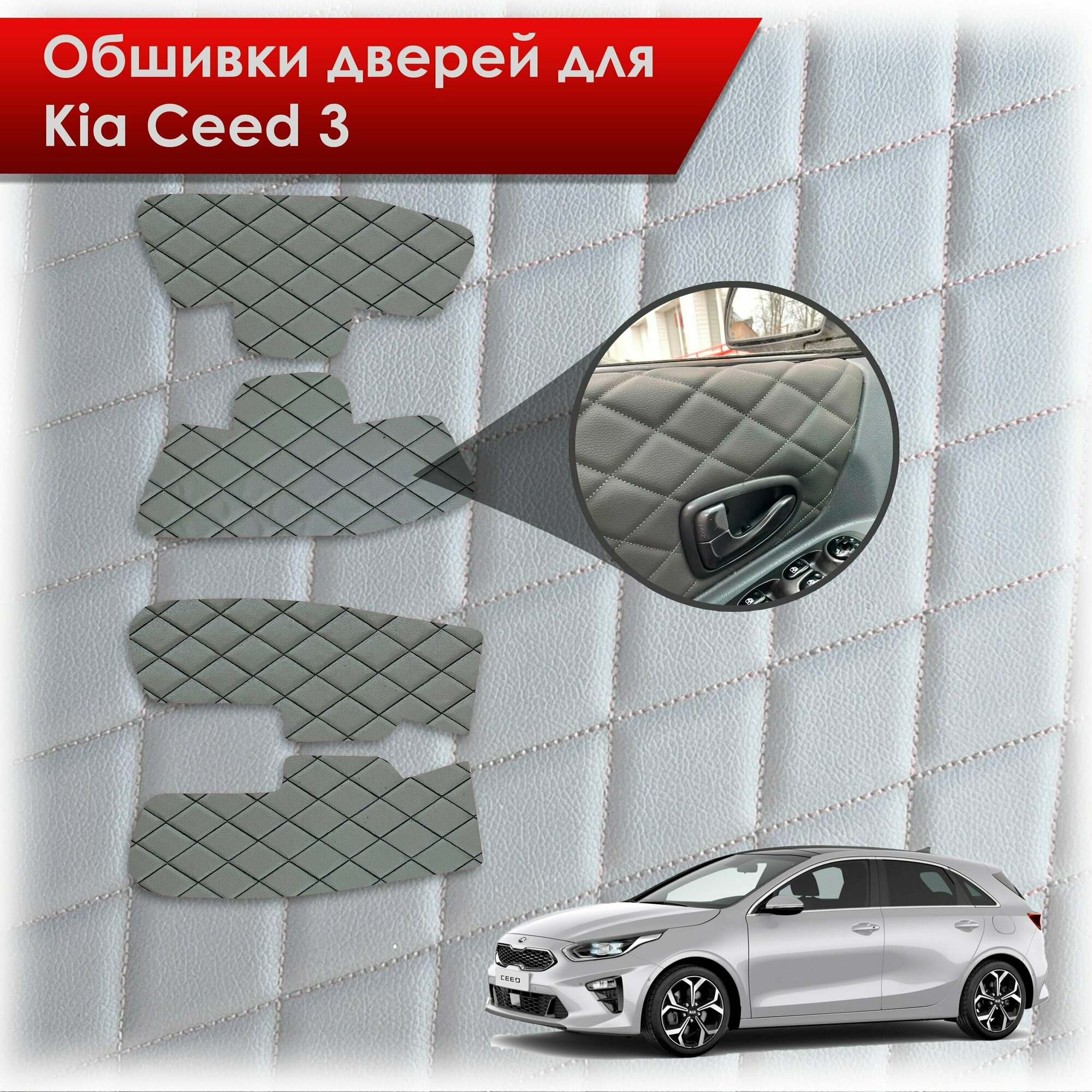 Обшивки карт дверей из эко-кожи для Kia Ceed 3 / Киа Сид 3 2018+ (Ромб) Серые с Чёрной строчкой