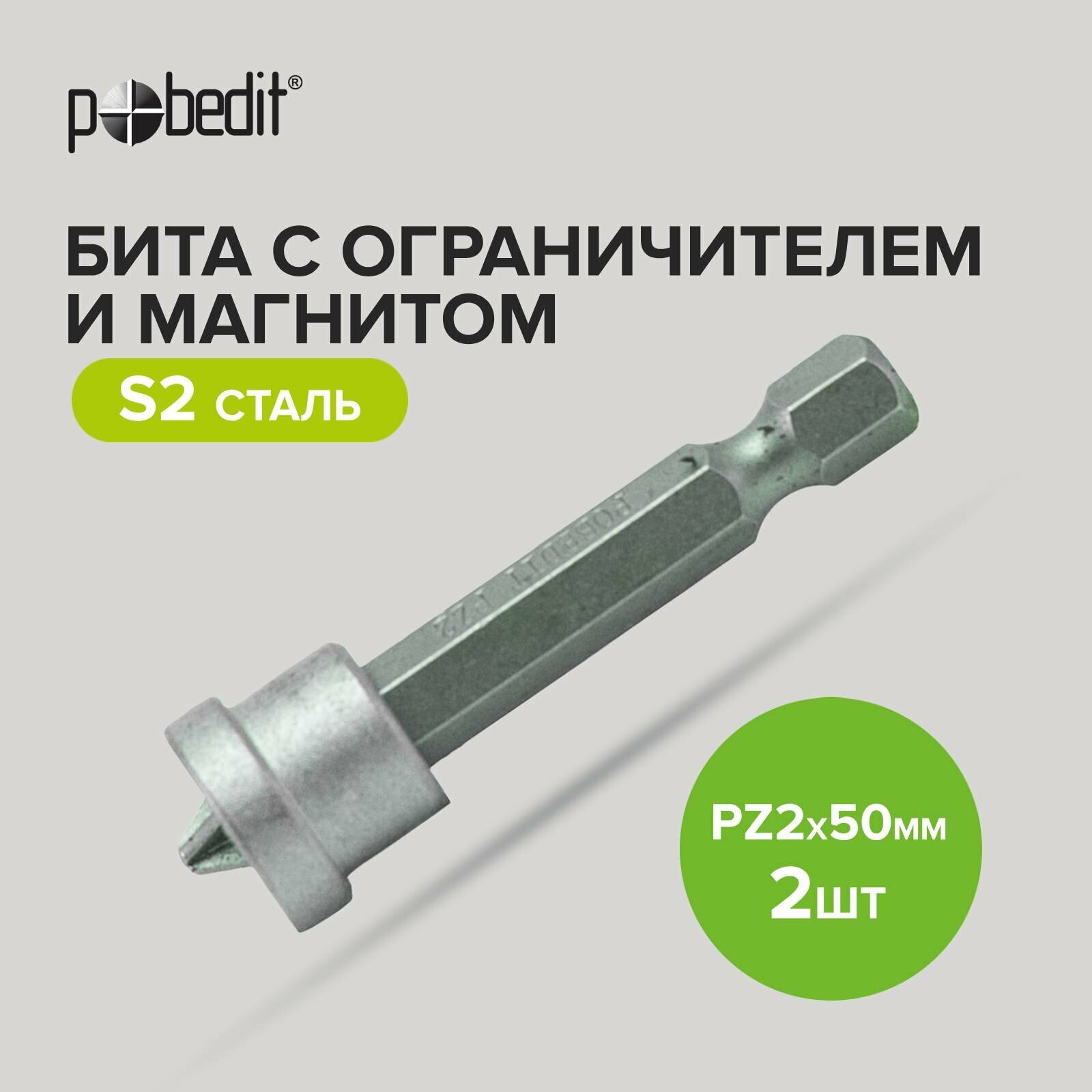 Биты для шуруповерта магнитные с ограничителем для ГКЛ PZ2 x 50 мм 2 шт Pobedit